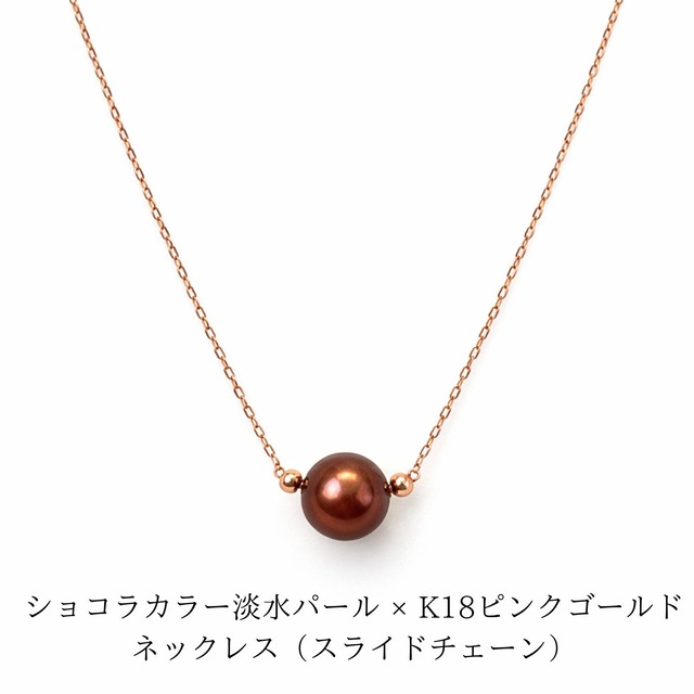 ショコラカラー淡水パール × K18ピンクゴールドネックレス（スライドチェーン）
