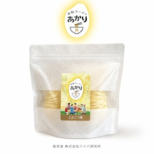 【お試しセット:とんこつ風味】米粉のつるつるラーメン「あかり」【２食入り】