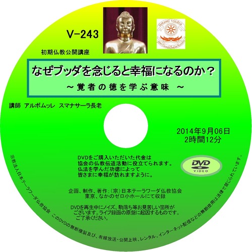 【DVD】V-243「なぜブッダを念じると幸福になるのか？」～覚者の徳を学ぶ意味～初期仏教法話