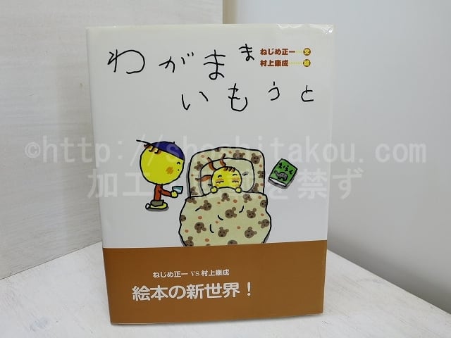 わがままいもうと　初カバ帯　両著者署名入　/　ねじめ正一　村上康成絵　[31811]