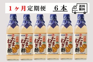 【定期便 1ヶ月】500mlたまねぎ酢　6本セット　