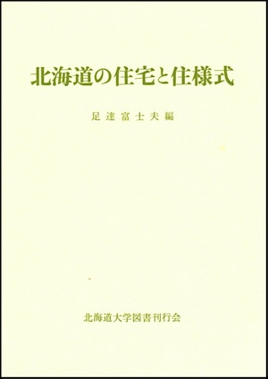 北海道の住宅と住様式