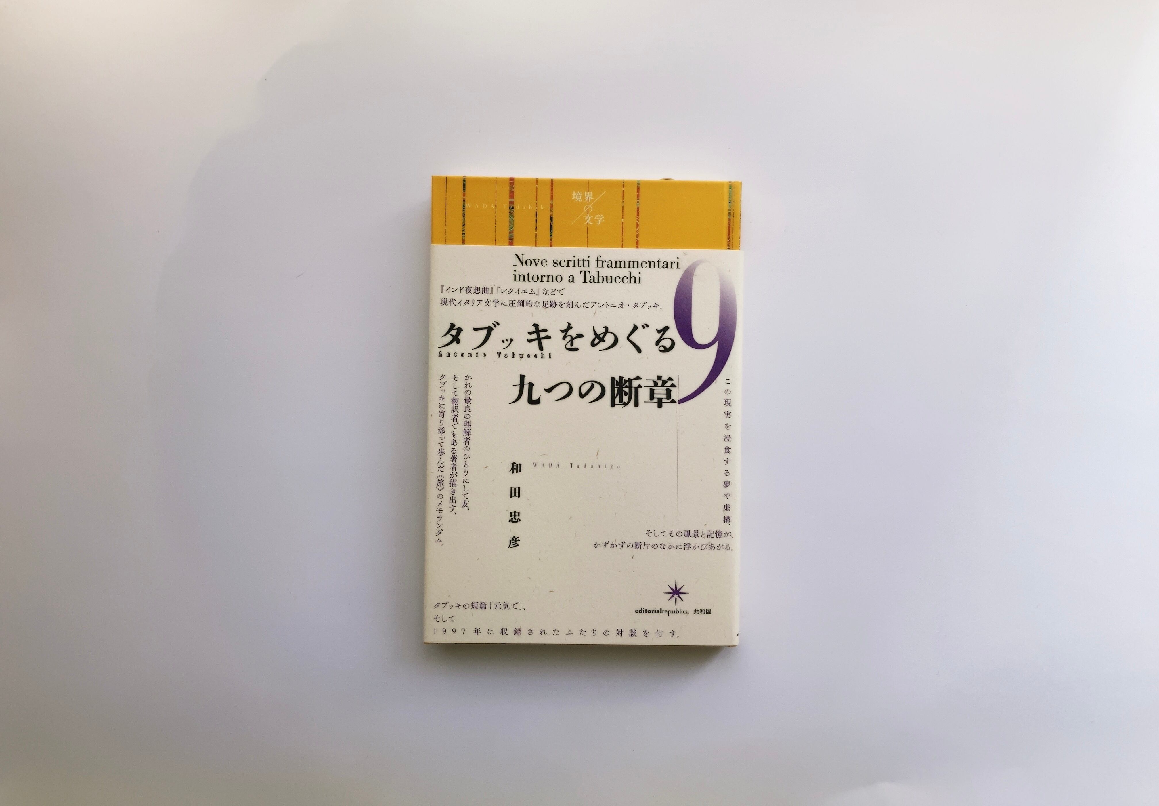 【中古】 タブッキをめぐる九つの断章 タブッキをめぐる九つの断章 | 蛙軒