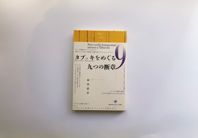 タブッキをめぐる九つの断章