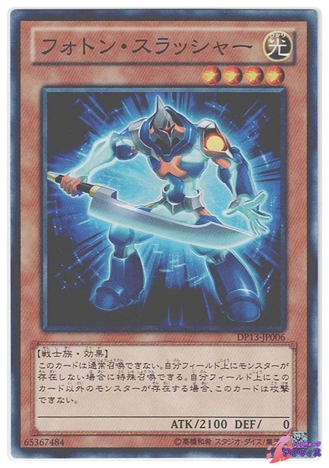 フォトン・スラッシャー　[ノーマル] [ランクA] [DP13-JP006] [遊戯王]