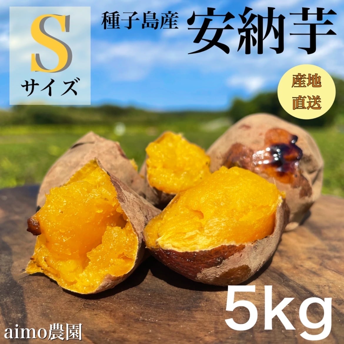 安納芋 Sサイズ 24kg｜箱別 | aimo農園