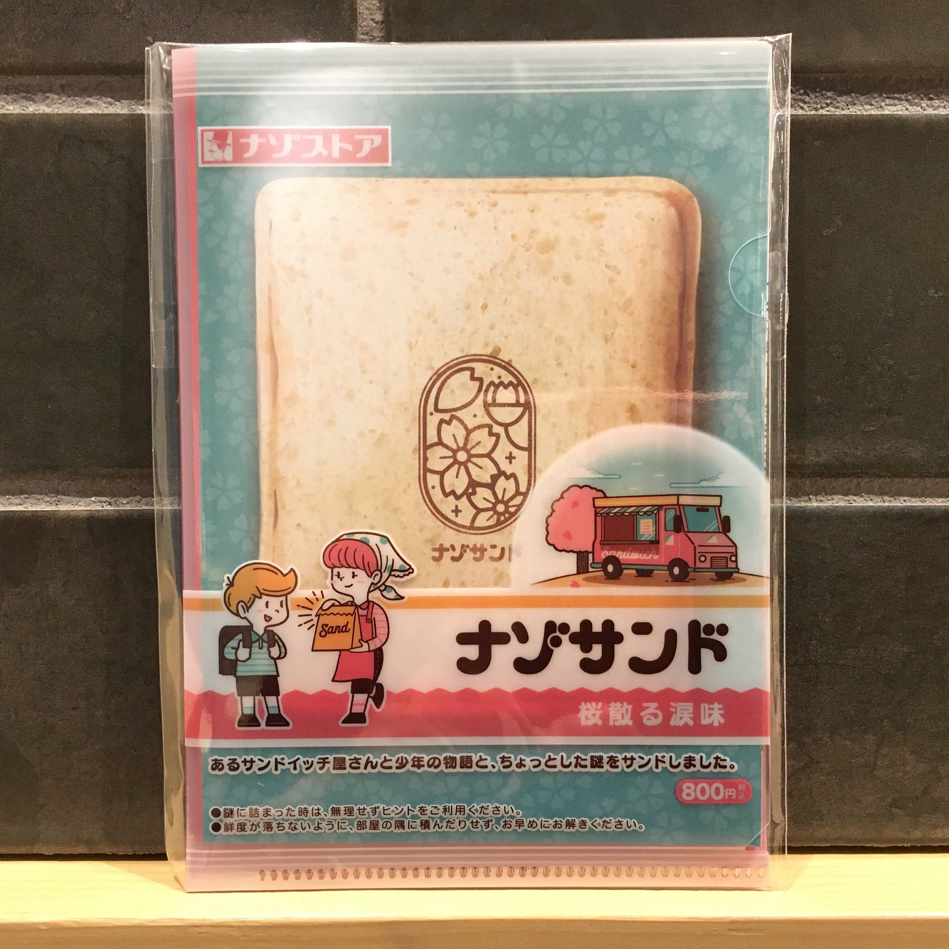 ナゾサンド　桜散る涙味