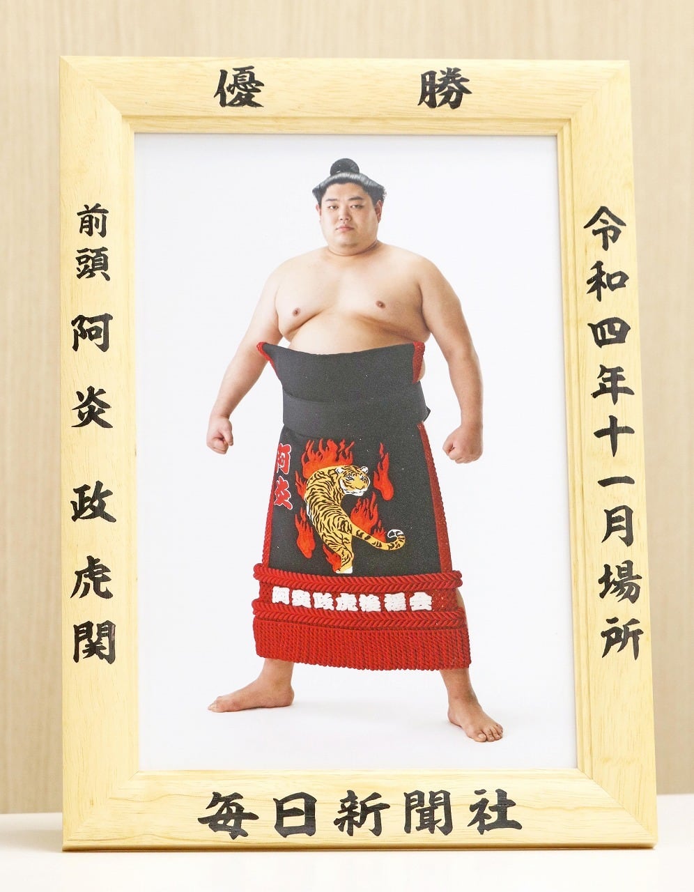 阿炎政虎　お皿　新品未使用　非売品　相撲 令和4（2022）年11月場所 優勝 前頭 阿炎 政虎 関（初優勝