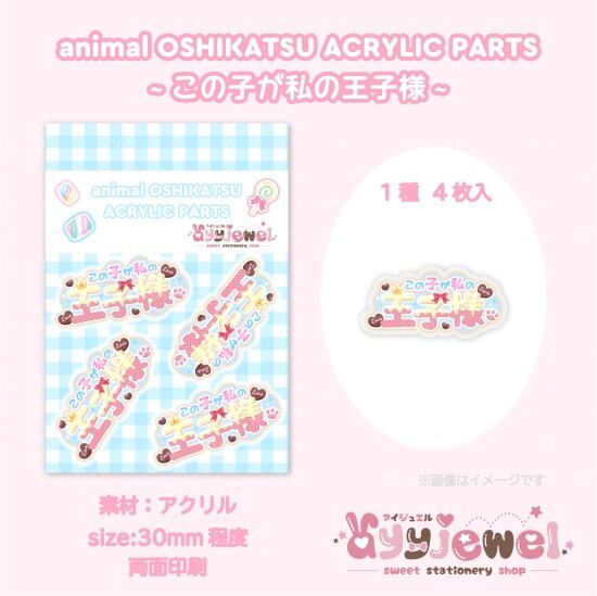 プラパーツ77.この子が私の王子様