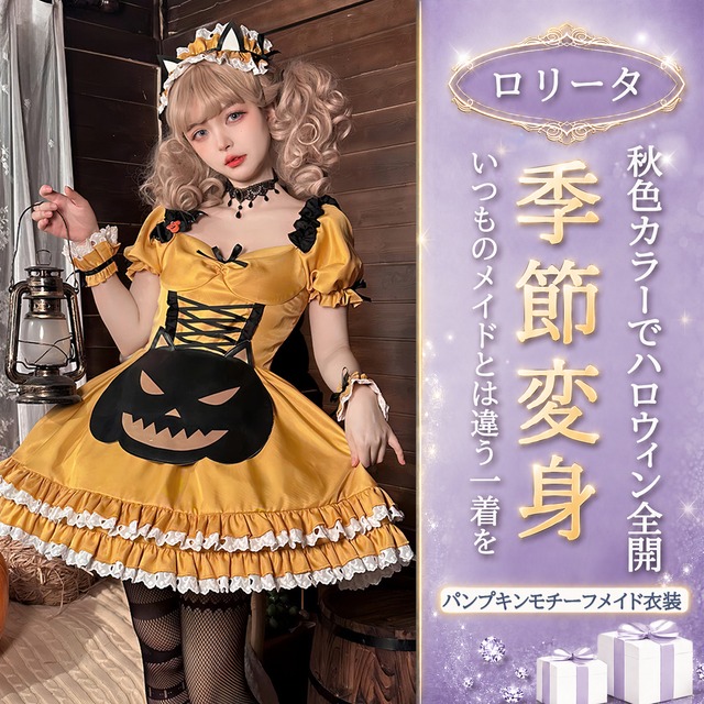 〔ロリータ〕かぼちゃの笑顔で視線を集める ハロウィンパンプキンメイドコスチューム