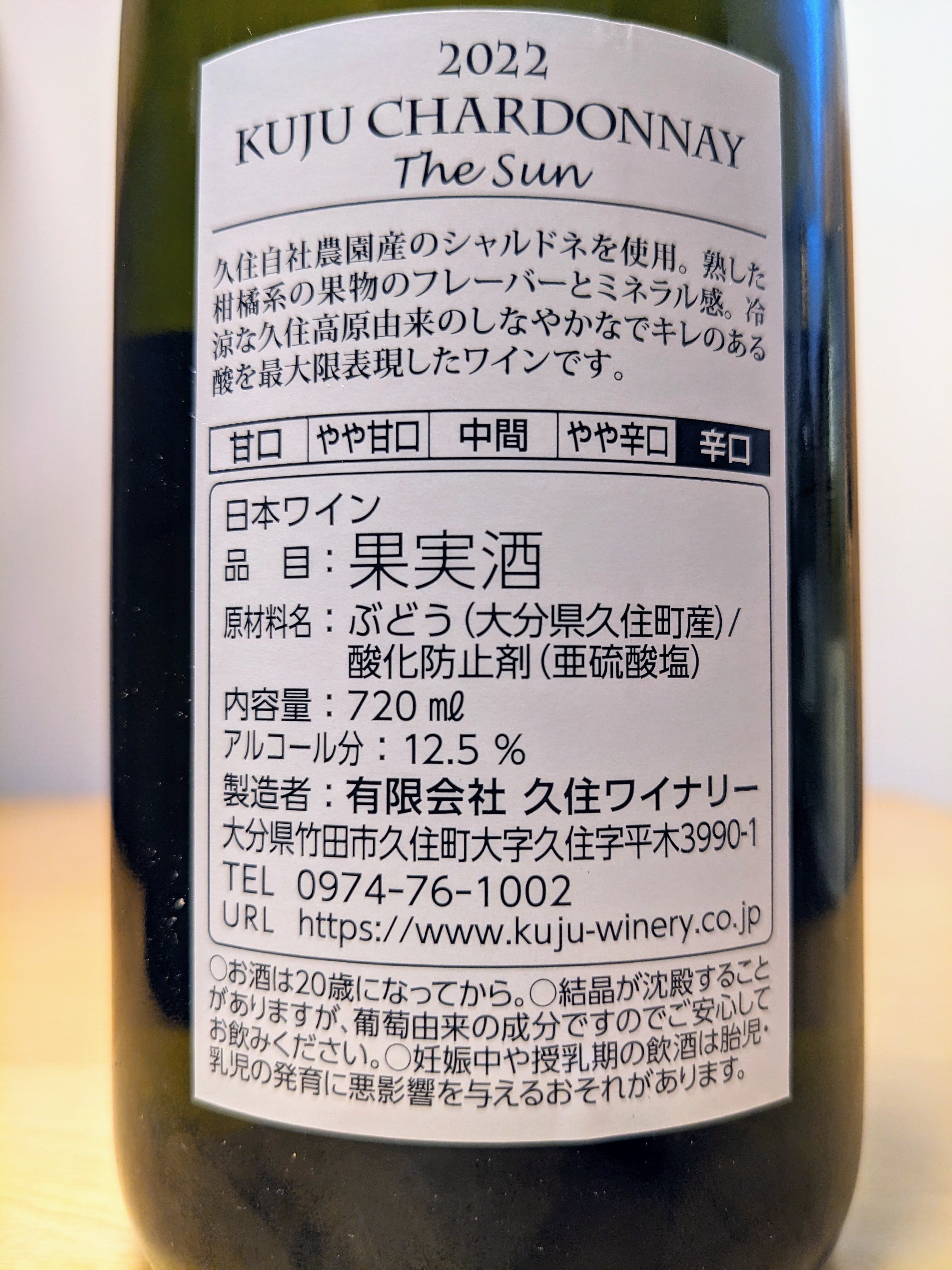 久住ワイナリー 久住シャルドネ The Sun2022 日本ワインコンクール2024