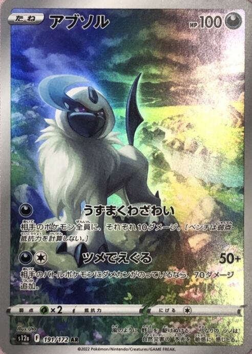 【Bランク】アブソル(AR)