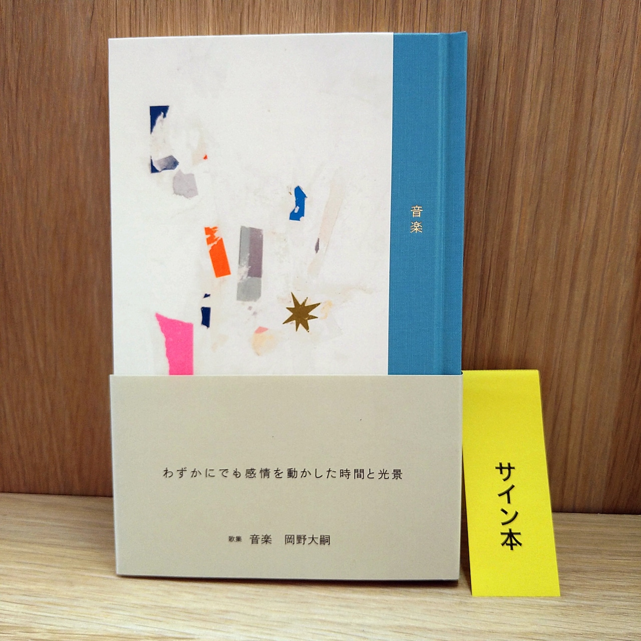 音楽(サイン・直筆短歌入り)