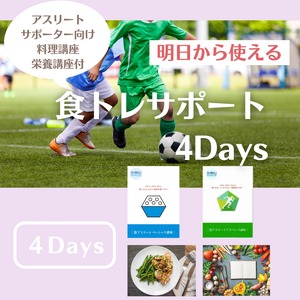 食トレサポート　4Days