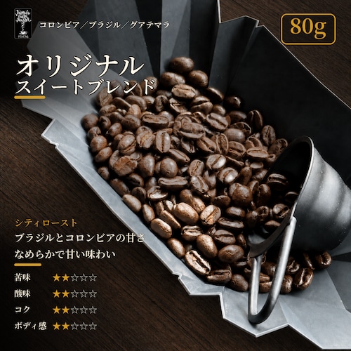 【通信販売:80g】オリジナル スイート ブレンド