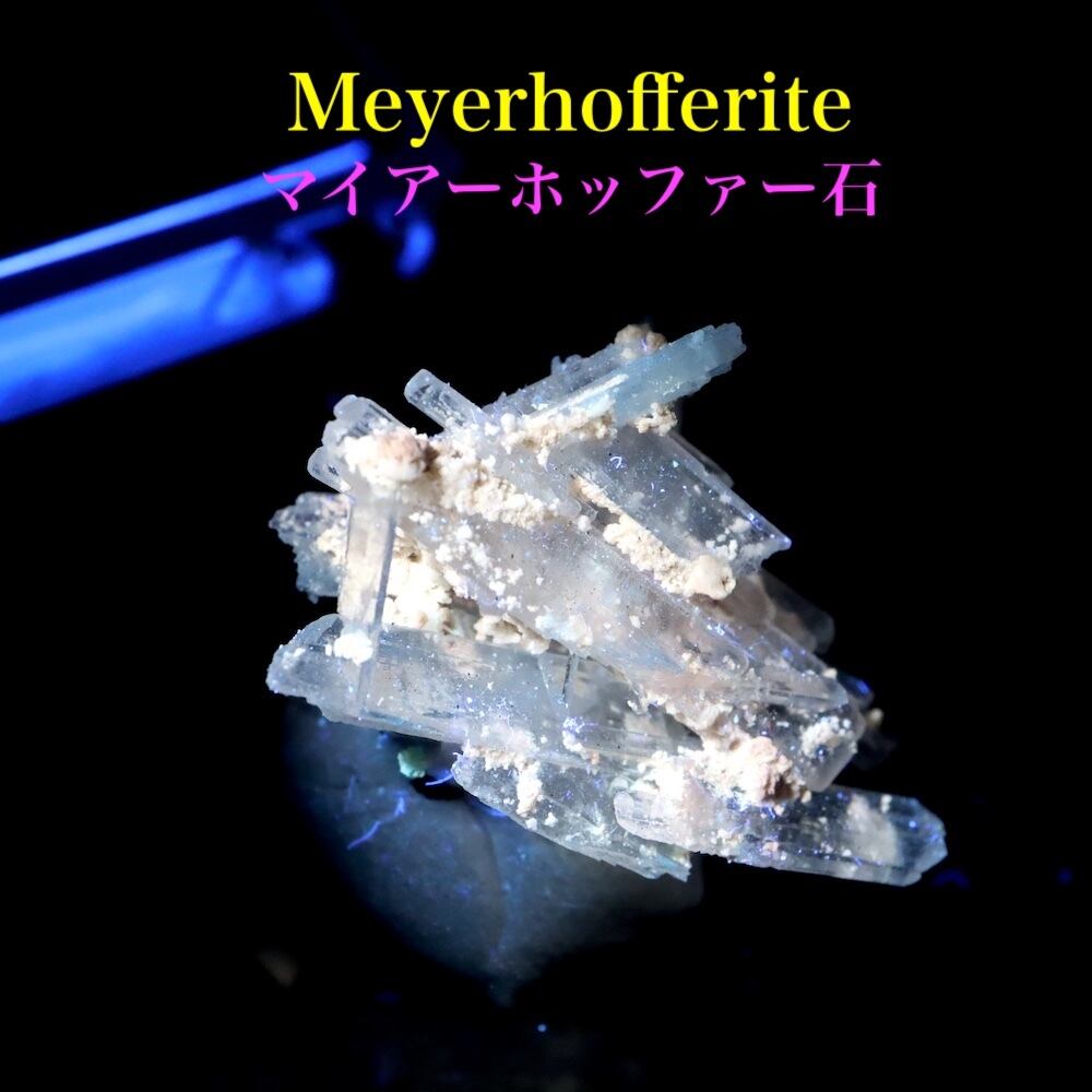 マイヤーホッファー石 原石 ケース入り MYF011 鉱物 天然石 パワーストーン