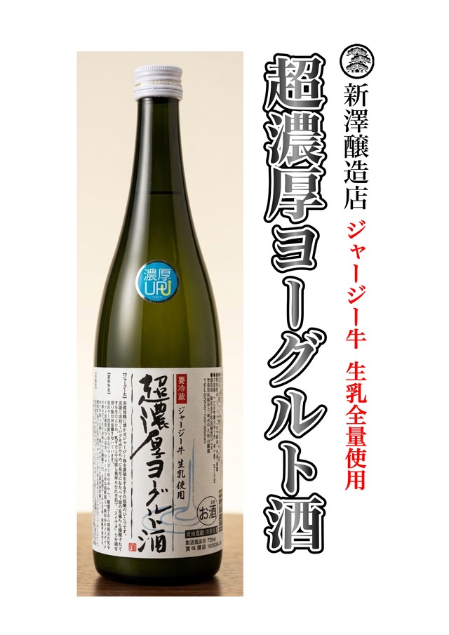 新澤醸造店　超濃厚ヨーグルト酒　720ml