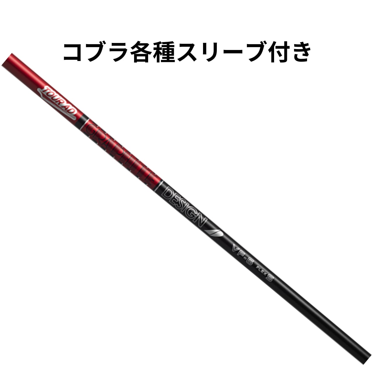 新品 ツアーAD VF 6S ドライバーシャフト テーラーメイドスリーブ付き