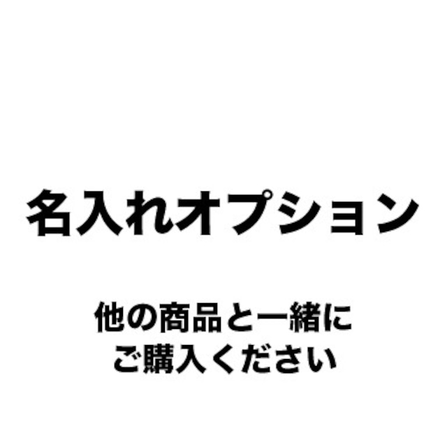 名入れオプション（商品と一緒にご購入ください）