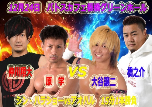 ダウンロード版▶#03原学・仲川翔太vs大谷譲二・橋之介