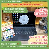 \ 公式ショップ限定価格❣️/ 準美品《LTEモデル》LIFEBOOK U9310/D 第10世代 Core i5 メモリ8GB SSD256GB ノートパソコン 安心サポート&3ヶ月保証付き