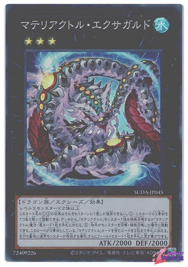 マテリアクトル・エクサガルド　[スーパー] [ランクA] [SUDA-JP045] [遊戯王]