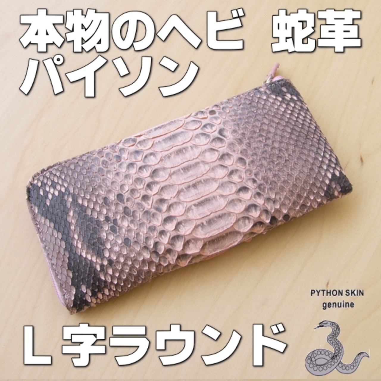 L字型 パイソン財布 長財布 蛇革 エキゾチックレザー L字型ファスナー長