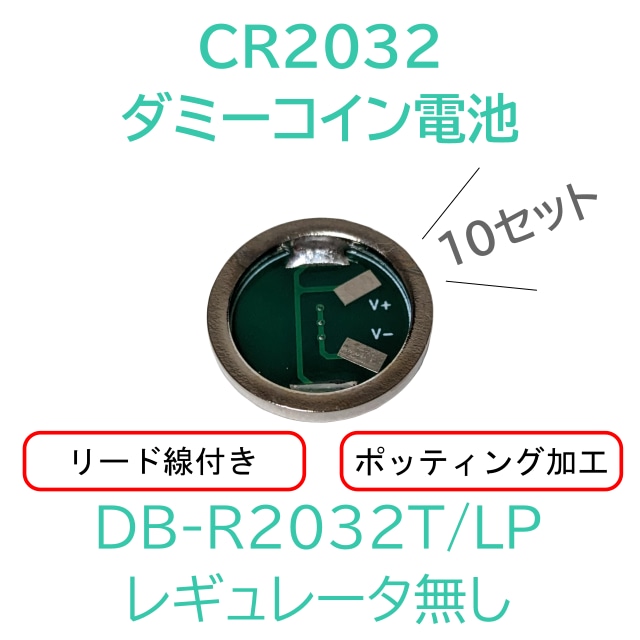 DB-R2032T/LP 10個セット