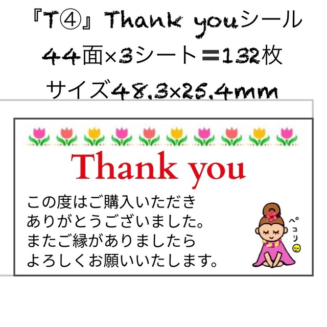 サンキューシール ありがとうシール Thank you ケアシール 44面 3シート 132枚 サイズ48.3×25.4mm T(4)