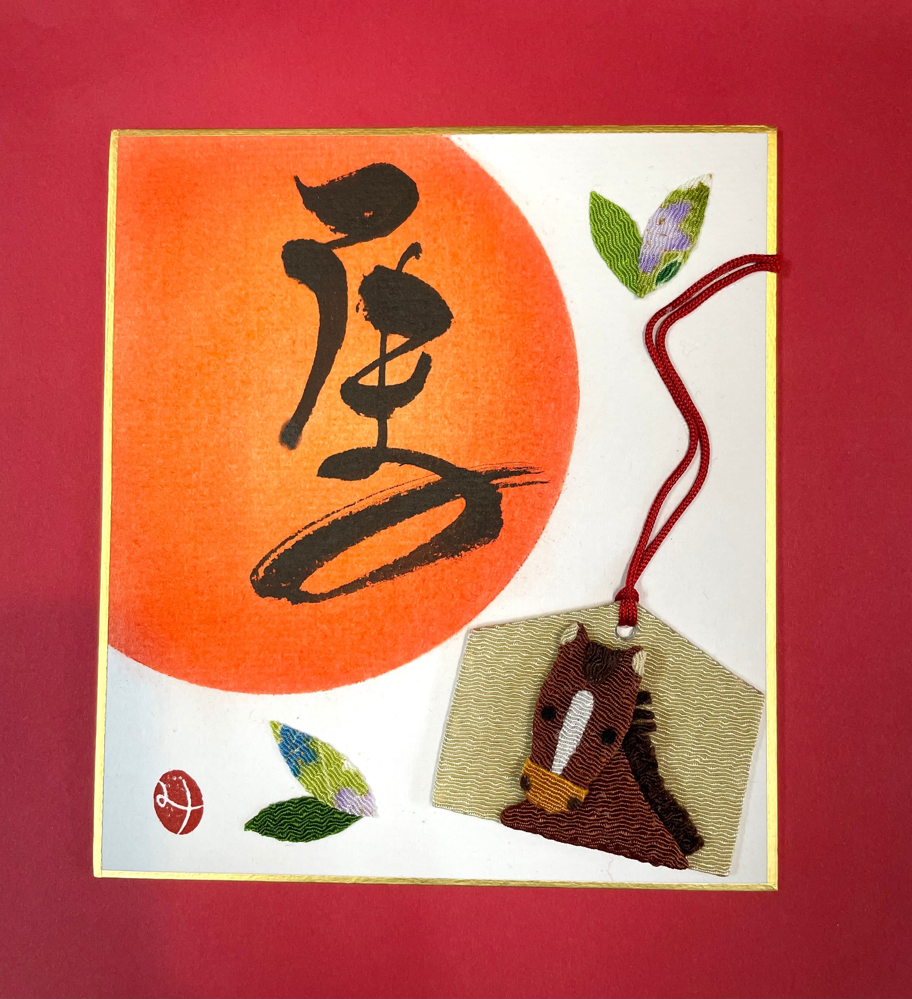 書とちりめん【うま】豆色紙