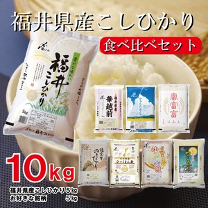 福井県産こしひかりの食べ比べ10kgセット