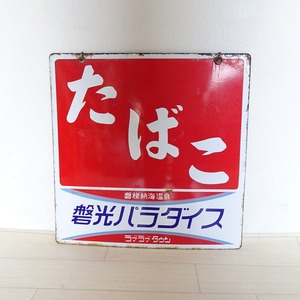 たばこのレトロホーロー看板