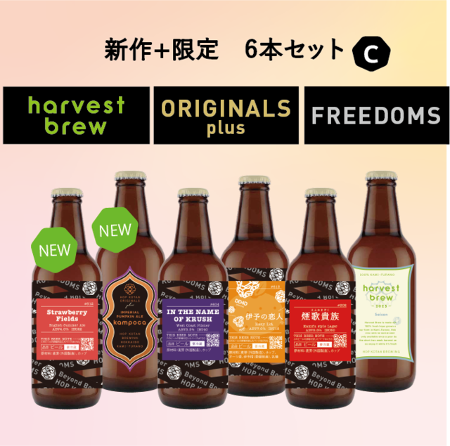 【数量限定】新作2種+限定4種　6本セット C