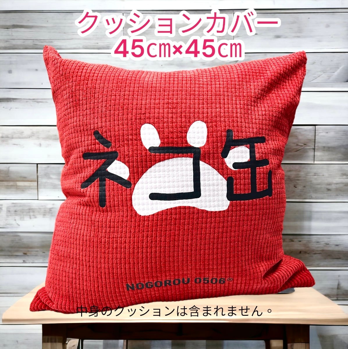 45cm×45cm ※カバーのみ ふんわり暖か生地クッションカバー ネコ缶