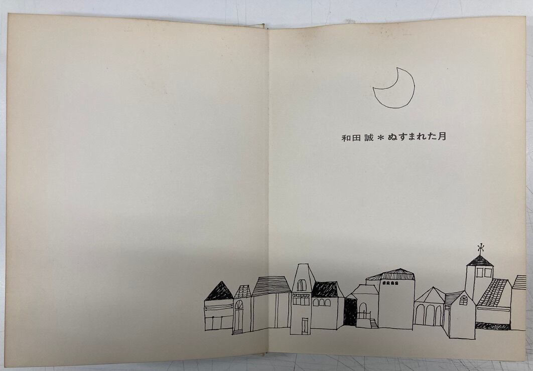 和田誠 ぬすまれた月 ポニーブックス6 1963年 初版 岩崎書店 和田誠 ぬすまれた月 ポニーブックス6 1963年 初版 岩崎書店