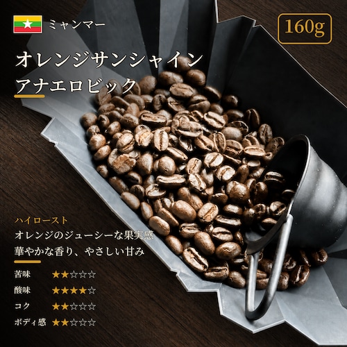 【通信販売:160g】ミャンマー オレンジサンシャイン|アナエロビック