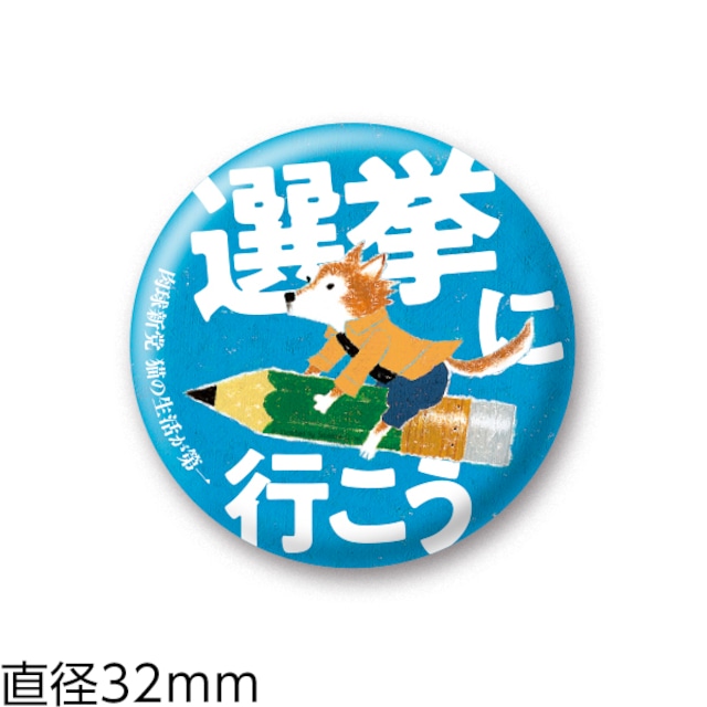 缶バッジ１　肉球新党バッジ (32mm)