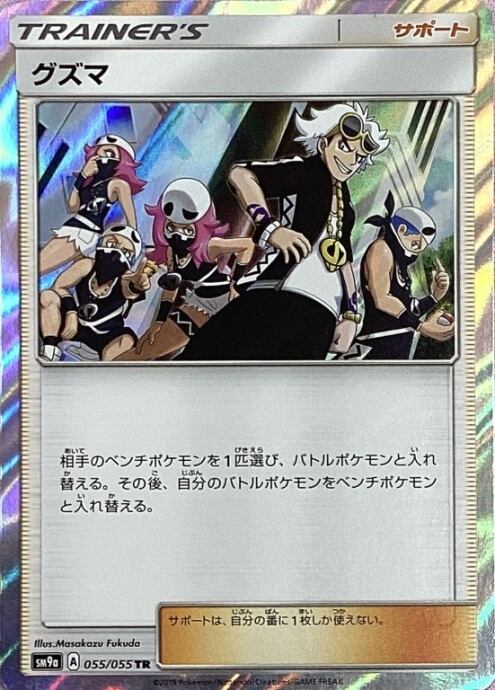 【Bランク】グズマ(TR)