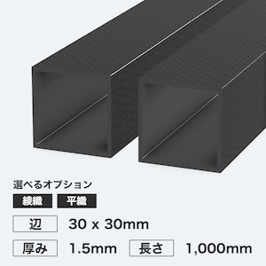 カーボン角パイプ 辺30 x 30mm 厚み1.5mm 長さ1,000mm