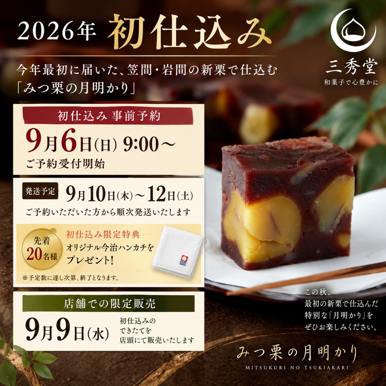 【2026年 初仕込み・半棹】みつ栗の月明かり｜栗蒸し羊羹