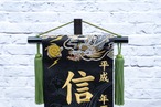 慶祝龍虎　小　金襴名前旗　上　暁 thumbnail 4