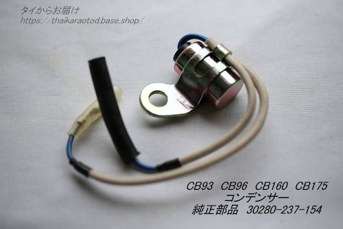 「CB175 CB160 CB96 CB93　コンデンサー　純正部品 30280-237-154」