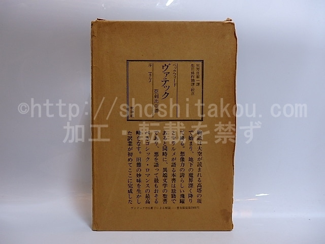 ヴァテック　亜刺比亜譚　/　ウィリアム・ベックフォード　矢野目源一訳　生田耕作補訳校註　[29098]