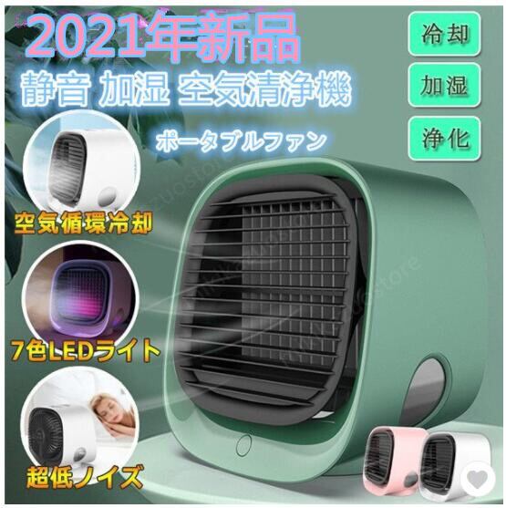 小型クーラー 7色LED扇風機 卓上冷風機 冷風扇 3段階風量調節 静音 加湿 空気清浄機 安全 携帯扇風機