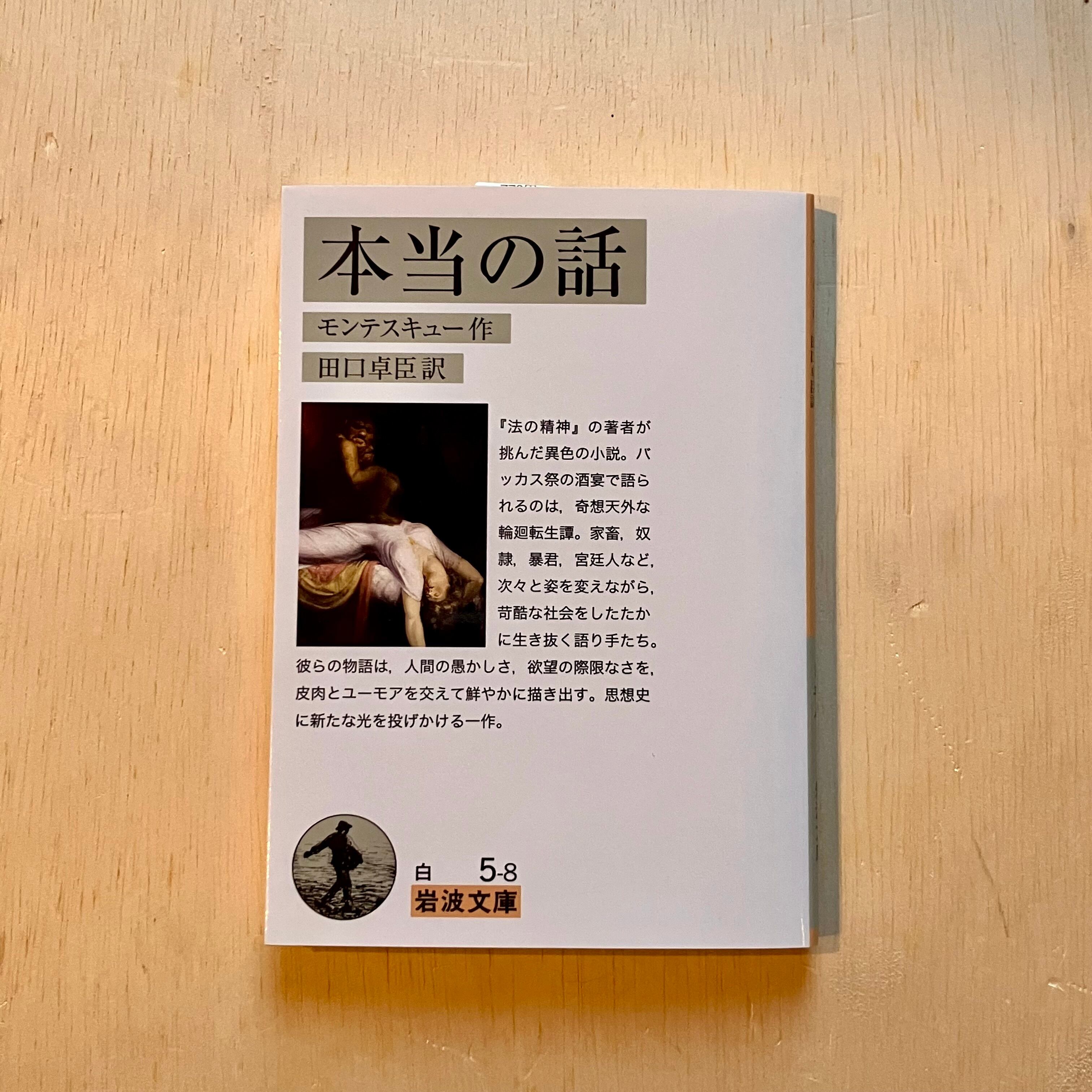 本当の話（岩波文庫） | ホホホ座 西田辺 絵本・新刊本・古本