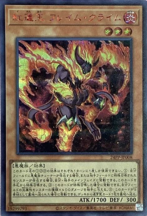 【美品】紅蓮王 フレイム・クライム(REDシク)