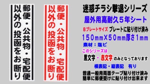 迷惑チラシ撃退（郵便公共宅配お断り）屋外用高耐久５年シート【縦表記】