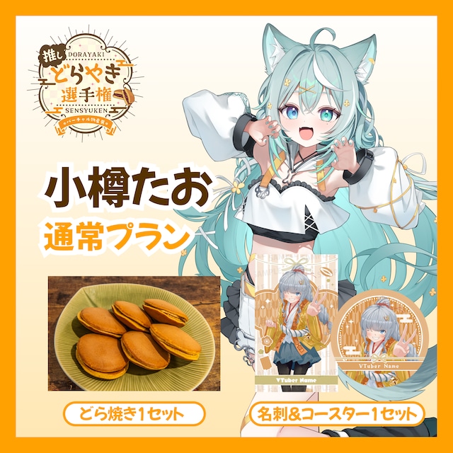 【通常プラン】【小樽たお】バーチャル物産展 推しどら焼き選手権