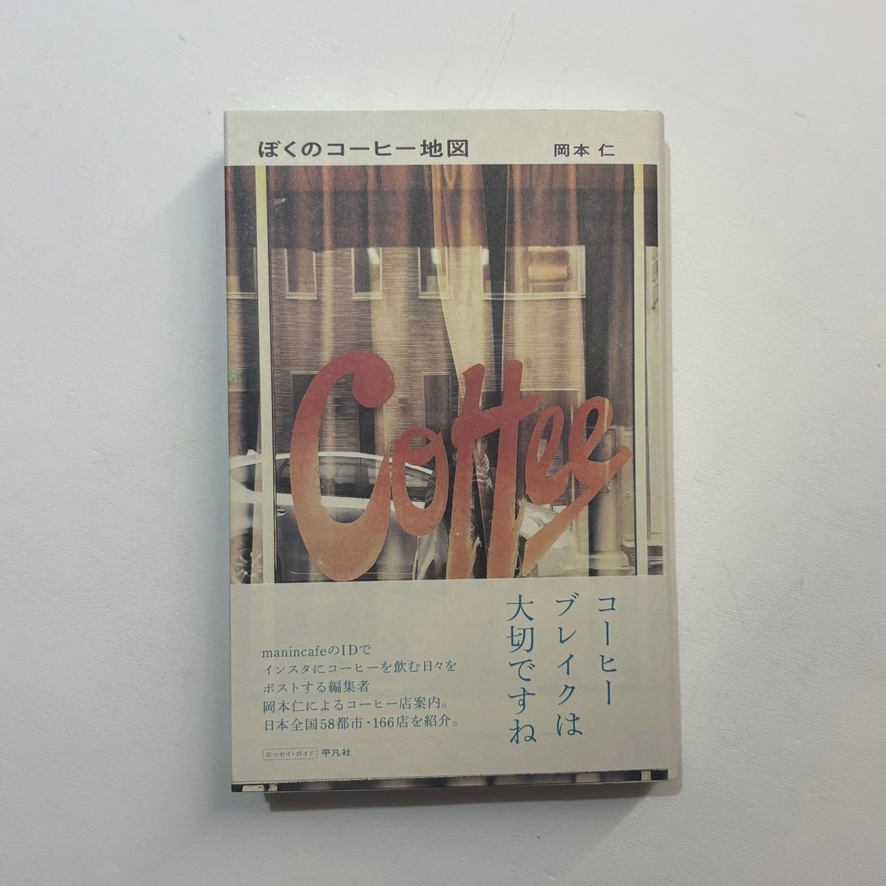 岡本仁 - ぼくのコーヒー地図 | stacks bookstore