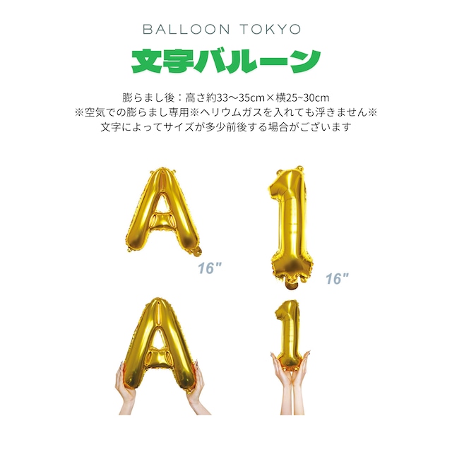 アルファベット・数字バルーン（ゴールド）